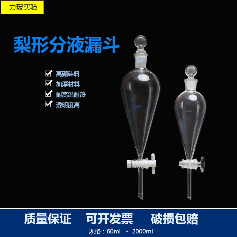 玻璃梨形分液漏斗0 1 0 0 1000ML锥形/滴液/加料漏斗活塞