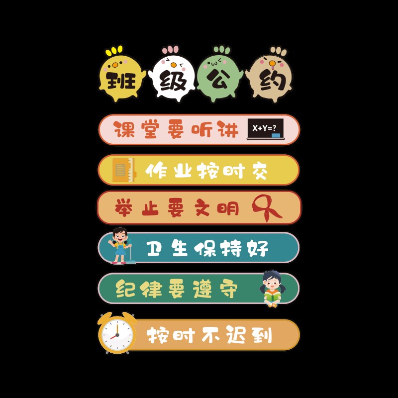 班级公约文化墙贴纸教室布置装饰小学生黑板报班规建设幼儿园环创