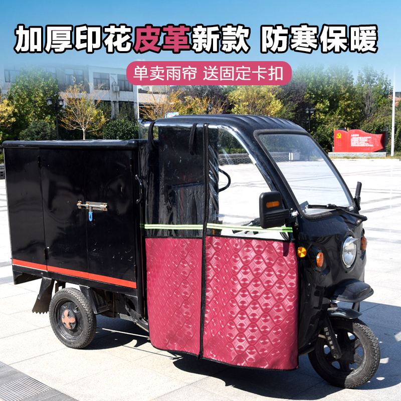 电动三轮车遮阳伞快递车雨棚车棚雨帘防风防雨雨帘全封闭挡雨帘