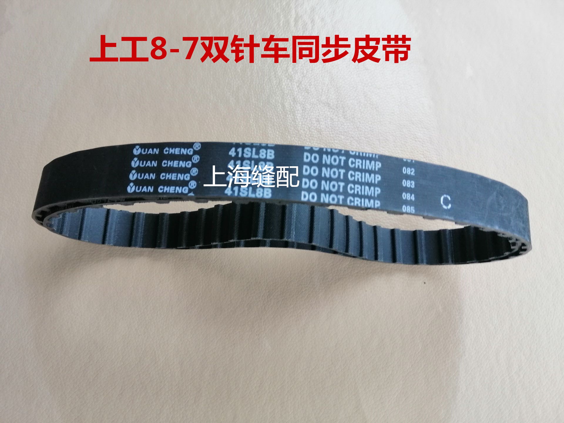 工业缝纫机配件上工GD8-7双针车同步带 齿轮带 同步传动带41齿