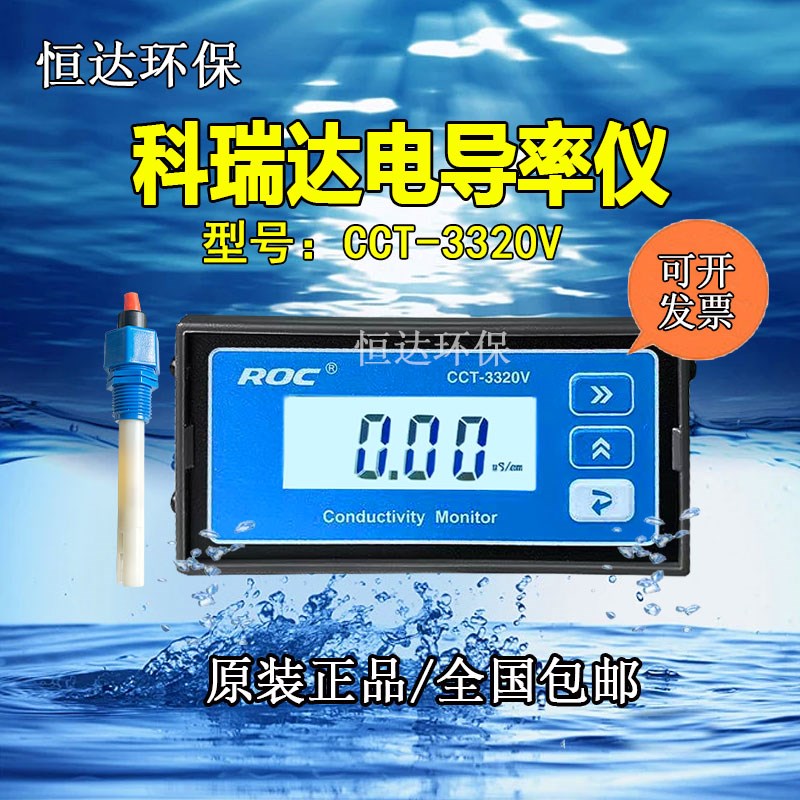 科瑞达电导率仪含探头CCT-3320V 水处理老款cm230代替款cct-3320v