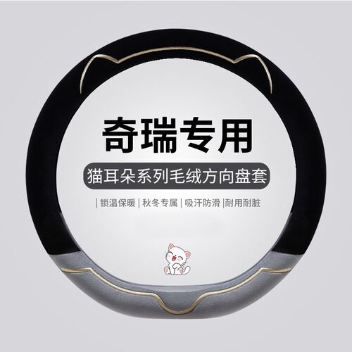 奇瑞QQ EE瑞虎  艾瑞泽  风云旗云方向盘冬季毛绒