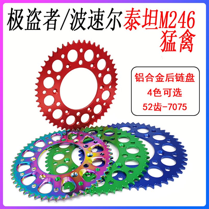 极盗者 波速尔泰坦M2猛禽越野车 75CNC铝合金52T齿后链盘牙盘