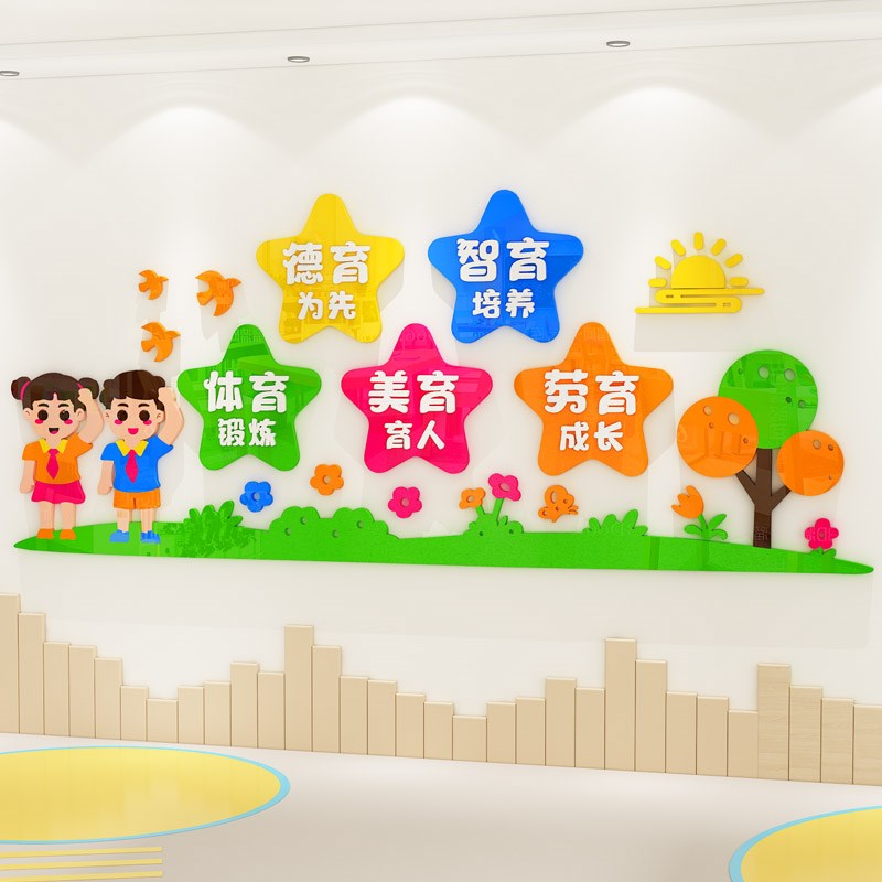 幼儿园德智体美劳传统美德墙贴纸画德育小学走廊过道文化墙面装饰