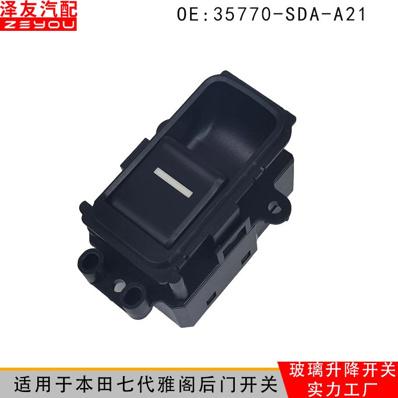 35770SDAA21适用于z本田七代雅阁后门玻璃升降器电动控制开关