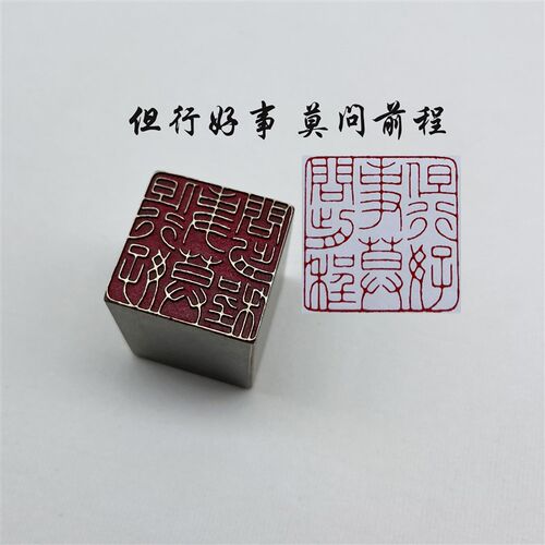 但行事莫问前程书法闲章黄铜印章引首押脚落款藏书传仿古成品书