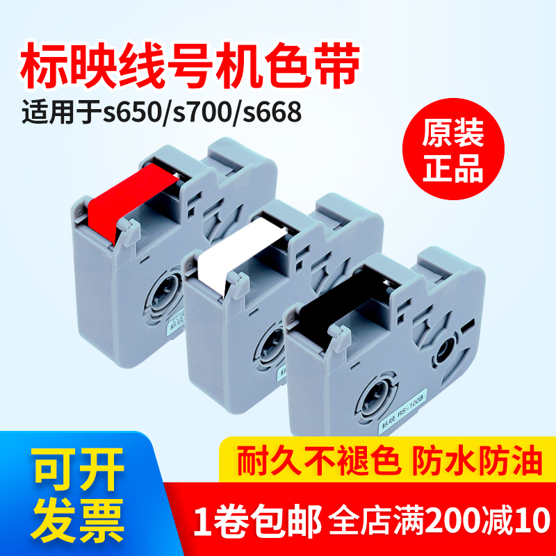 标映线号机色带S6/s6/S700K200黑色碳带RS-100B/b贴纸LS09Y