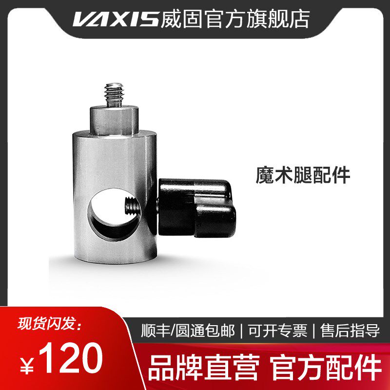 威固图传配件 Vaxis/威固 魔术腿配件 1/4灯腿连接支架