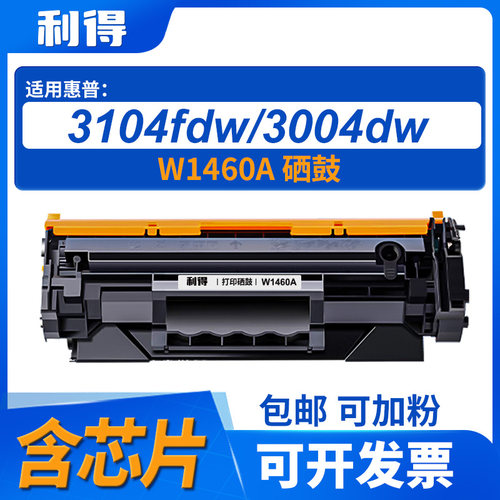 利得W1460A含芯片硒鼓惠普打印机