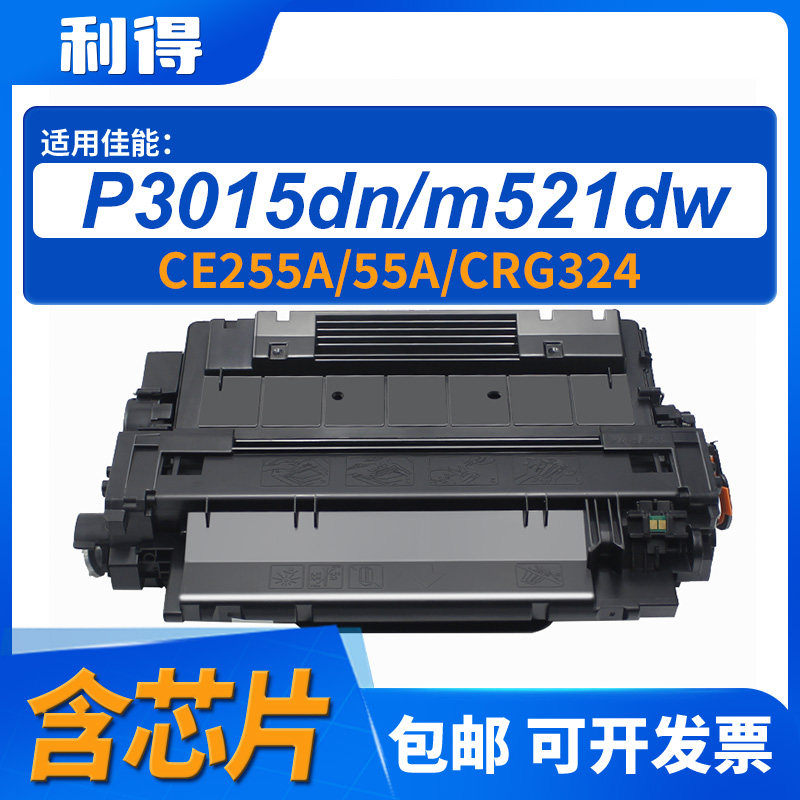 利得CE255A/CRG324硒鼓适用惠普HP Laserjet p3015d m521 m525dw