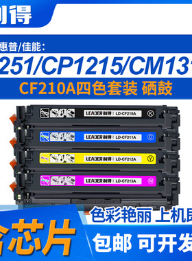 利得CF210A硒鼓含芯片适用惠普HPM251n M200 M276nw pro200打印机