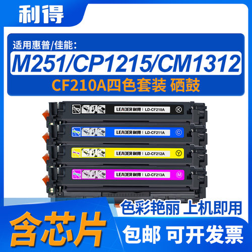 利得CF210A四色硒鼓含芯片