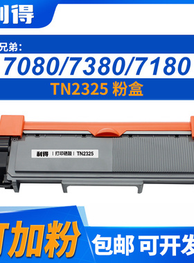 利得TN2325粉盒可加粉适用联想/兄弟M228z/M268dw/M268z/P268d