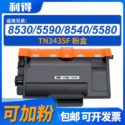 利得TN3435F粉盒可加粉适用兄弟MFC8535/8530/8539/HL5595/5590