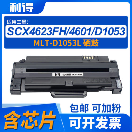 利得MLT-D1053L硒鼓适用三星