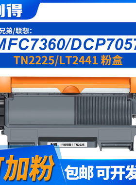 利得TN2225/LT2441粉盒可加粉适用兄弟联想HL2239D/2250DN/6560D