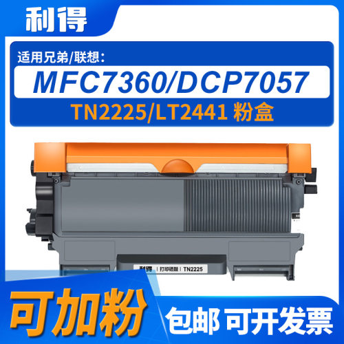 利得TN2225/LT2441可加粉粉盒