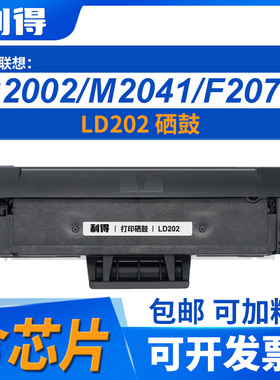 利得LD202硒鼓含芯片可加粉适用联想S2002/S2003W/F2072/M2041F