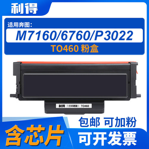 奔图TO460粉盒适用P3060系列利得
