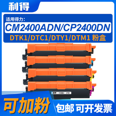 利得DTK1/DTC1/DTYDTM1粉盒适用得力/DeliCM2400ADN/CP2400DN硒鼓