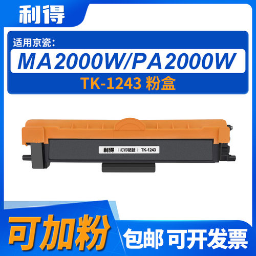 利得TK-1243京瓷可加粉粉盒