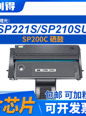 利得SP200C硒鼓含芯片理光/SP200S/SP200S/SP201/SP210/SP202/203