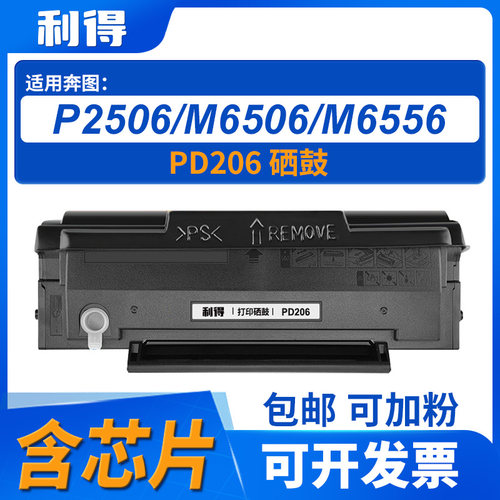 利得PD206硒鼓含芯片适用奔图/PANTUM/P2506/P2506W/M6506/M6506N
