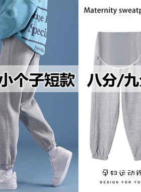 150cm孕妇裤子春秋款外穿矮小个子女八分九分卫裤休闲9分夏季薄款