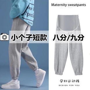 150cm孕妇裤子春秋款外穿矮小个子女八分九分卫裤休闲9分夏季薄款