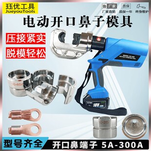 电动液压钳开口鼻模具OT10-300A开口鼻压接钳冷压端子压线钳充电