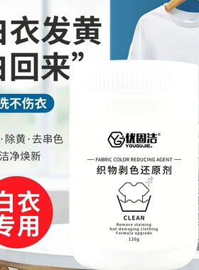 衣白还原剂染色串色去黄去渍增白衬衫t-恤漂白剂发黄洗白专用神器