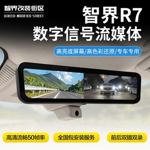 适用于智界R7数字流媒体专用行车记录仪停车前后双摄双录汽车用品
