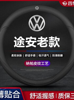 适用04-05-06-07-08-09-10-11-12年M老款途安真皮方向盘套大众把