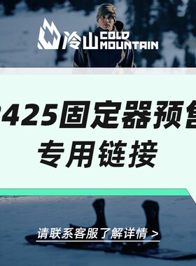 冷山雪具2425固定器单板滑y雪固定器男女儿童全地域自由式公园