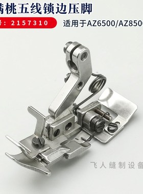 2157310 雅满桃AZ6500 AZ8500锁边机五线压脚 包缝机拷边机配件