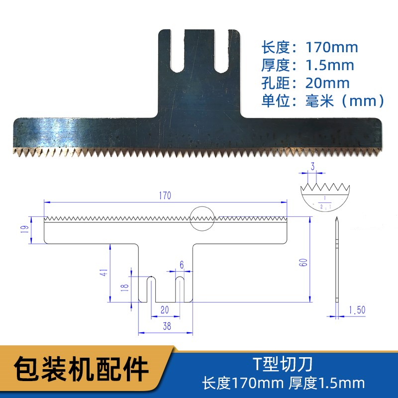 立式包装机T型切刀 长度170mm 厚度1.5mm 孔距20mm切刀锯齿牙刀片图片