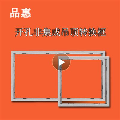 集成吊顶安装配件 集成吊顶600*600转换框300*300,300*600转换框