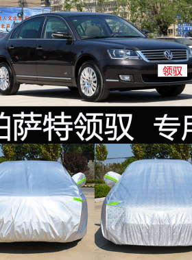 老款大众帕萨特领驭专用车衣车罩防晒防雨隔热加厚通用汽车套领域