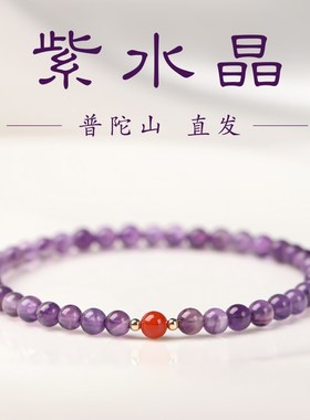 普陀山天然紫水晶手链女款轻奢小众本命年礼物新中式极细情侣手串