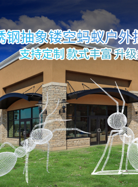 不锈钢蚂蚁雕塑铁艺镂空户外庭院酒店别墅景观草坪昆虫工艺品摆件