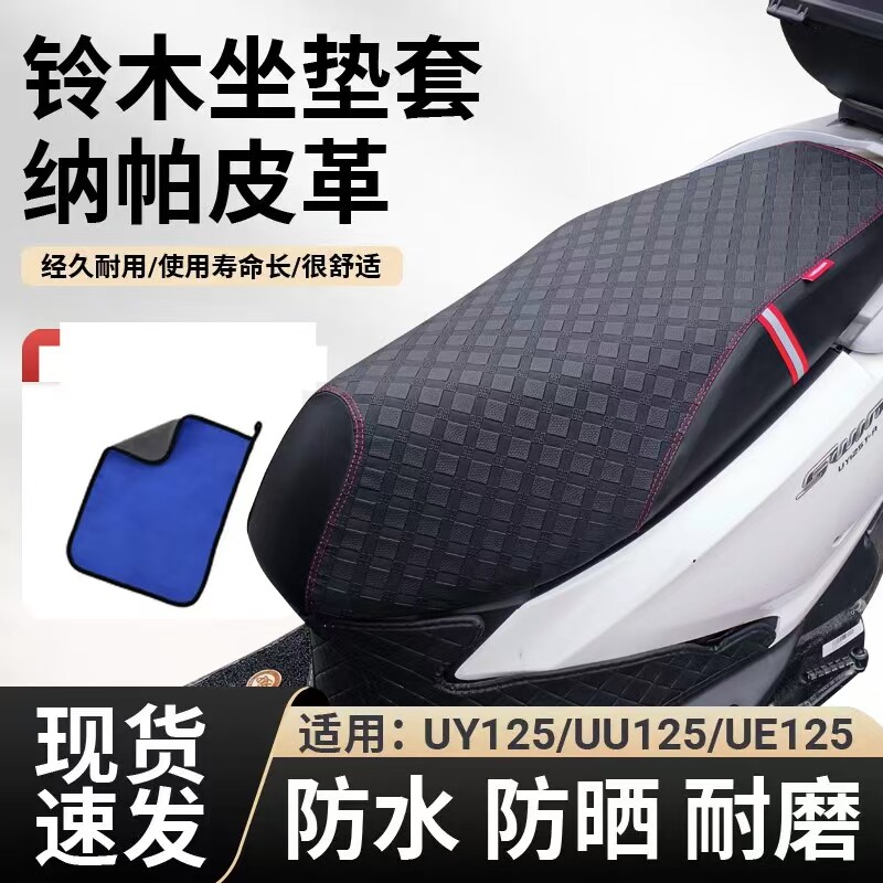 适用铃木UY125坐垫套摩托车UU防水防晒隔热专用加厚座套UE US125