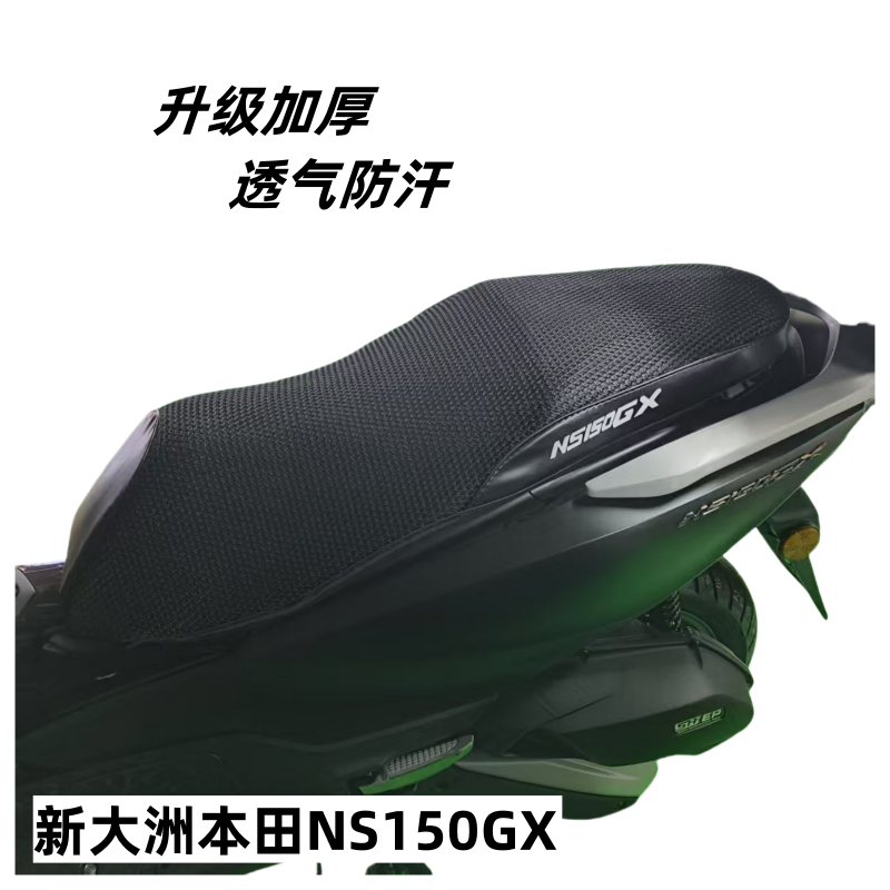 适用新大洲本田NS150GX座套网套透气加厚摩托车坐垫套防晒隔热垫