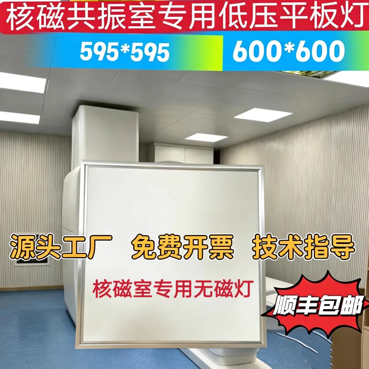 核磁共振室专用低压平板灯600x600led平板灯595*595灯无磁低压24V