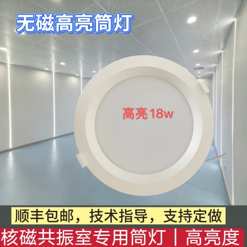 核磁共振筒灯无磁筒灯核磁室专用筒灯低压高亮度18瓦筒灯医院核磁