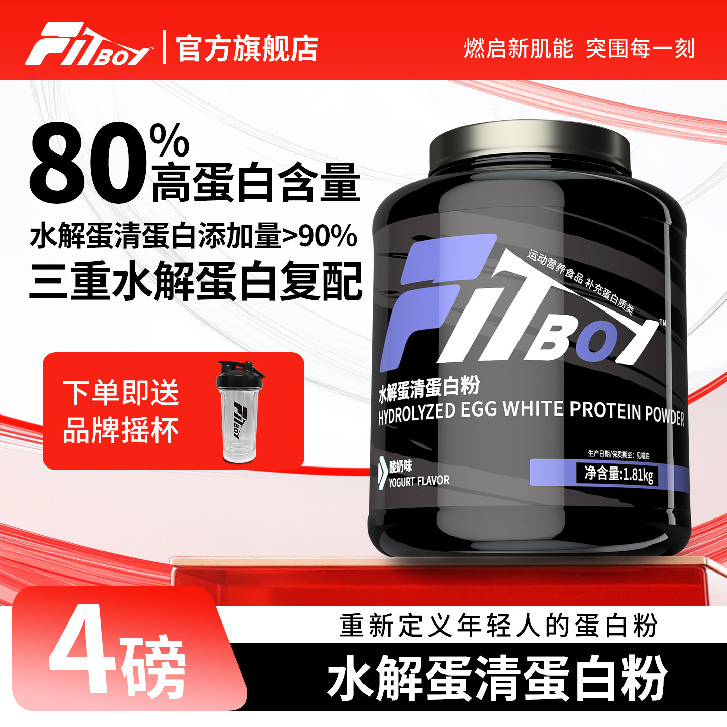 FITBOY小赛同学水解蛋清蛋白粉80%高蛋白三重乳清蛋白增肌粉健身