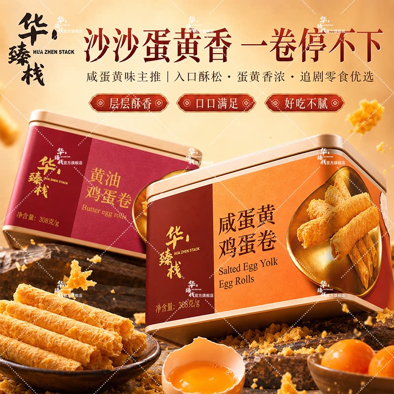 官方华臻栈黄油咸蛋黄新装鸡蛋卷308g罐装下午茶小零食