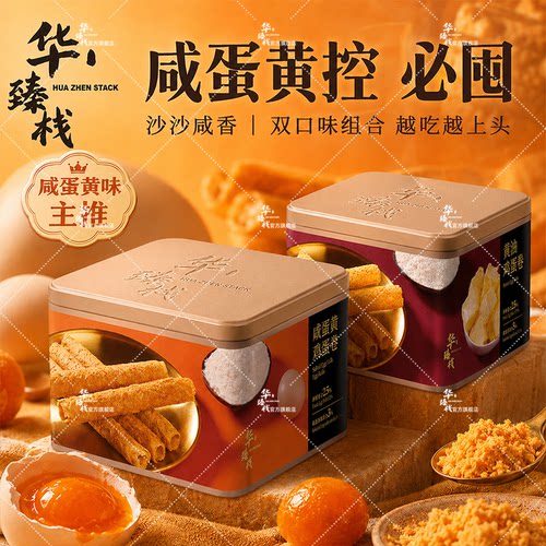 华臻栈咸蛋黄黄油铁罐角力士糕点