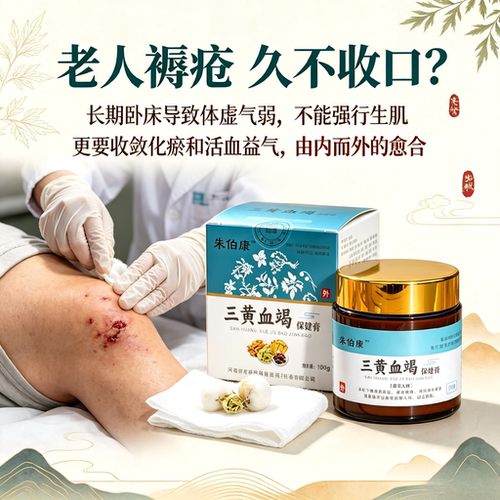 朱伯庸三黄血竭老人卧床瘫痪护理
