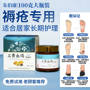 朱伯庸三黄血竭膏卧床保健膏褥疮膏