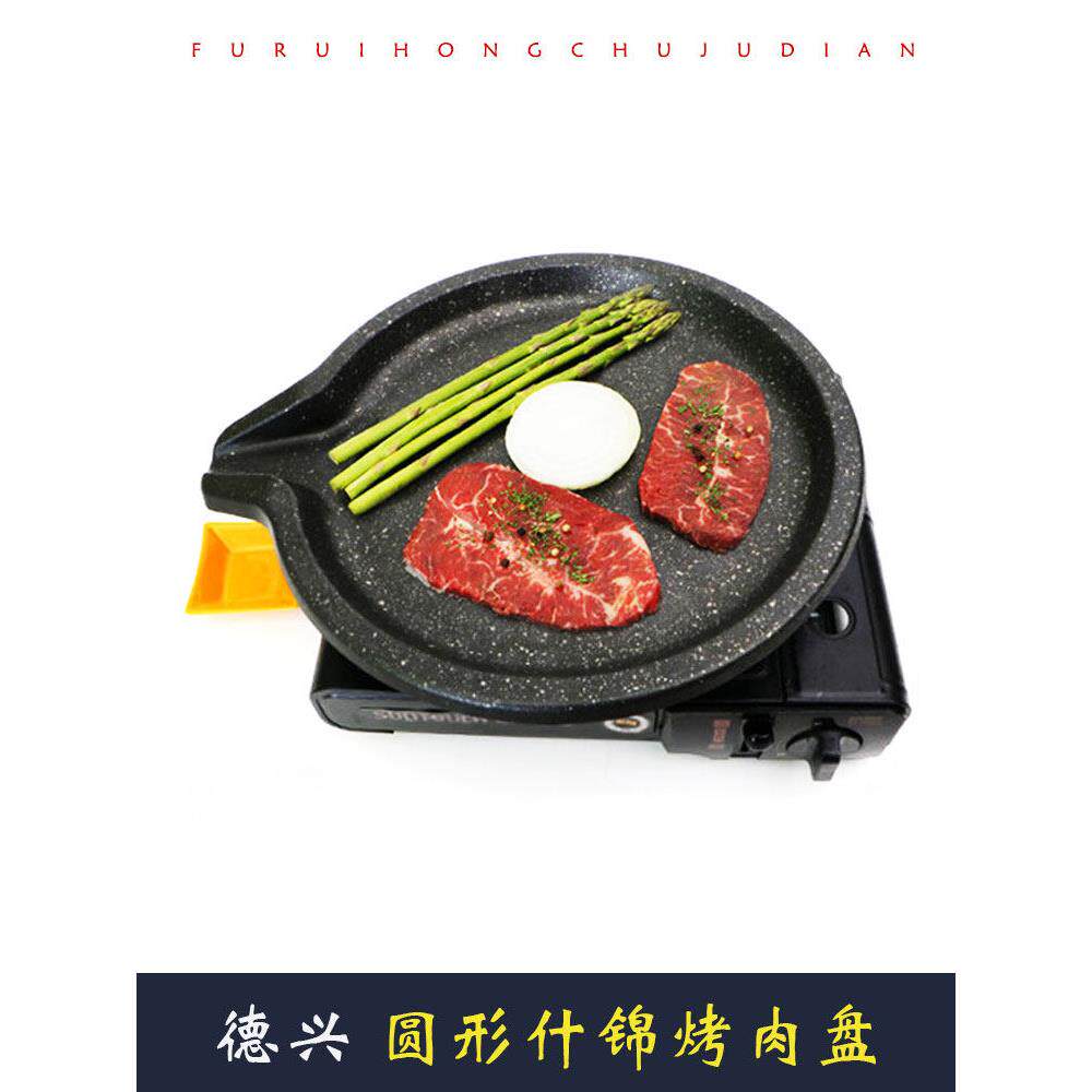 韩国进口麦饭石不粘烤肉盘卡式炉上用烤盘韩式餐厅户外露营烧烤